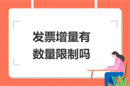 发票增量有数量限制吗