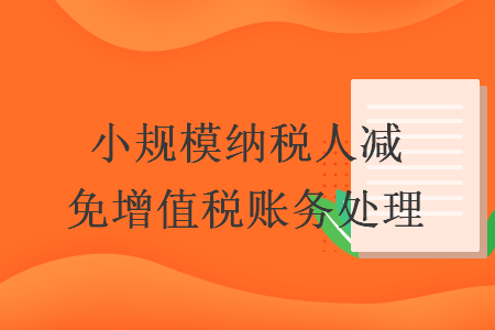 小规模纳税人减免增值税账务处理