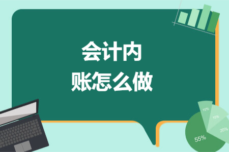 会计内账怎么做 会计内账怎么做
