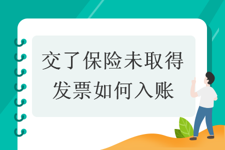 交了保险未取得发票如何入账 交了保险未取得发票如何入账