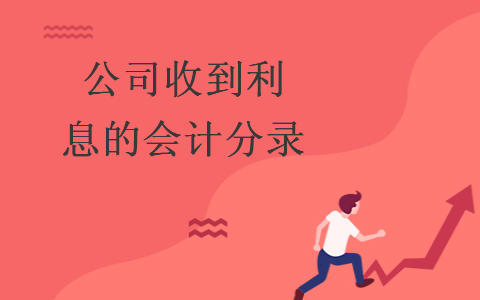 公司收到利息的会计分录 公司收到利息的会计分录