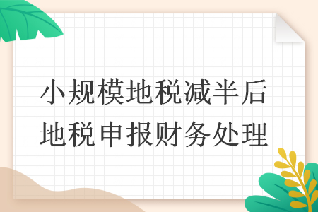 小规模地税减半后地税申报财务处理