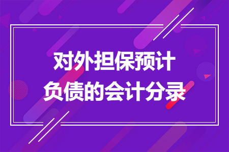 对外担保预计负债的会计分录