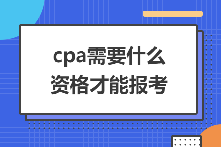 cpa需要什么资格才能报考