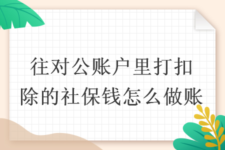 往对公账户里打扣除的社保钱怎么做账