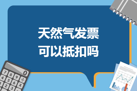 天然气发票可以抵扣吗
