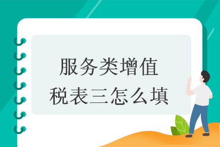 服务类增值税表三怎么填