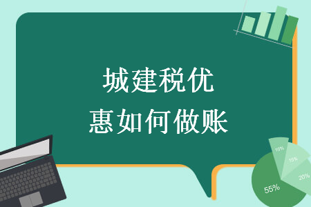 城建税优惠如何做账