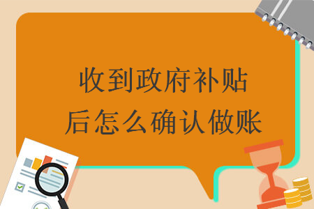 收到政府补贴后怎么确认做账