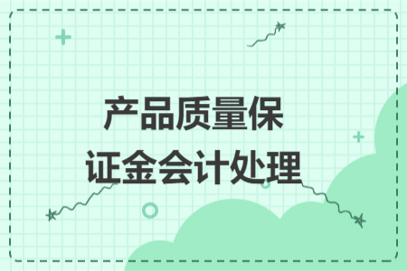 产品质量保证金会计处理