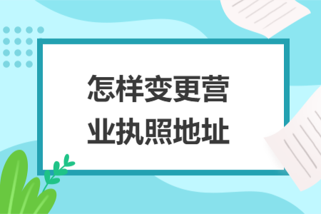 怎样变更营业执照地址