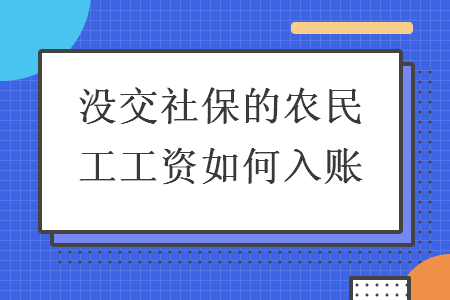 没交社保的农民工工资如何入账 没交社保的农民工工资如何入账