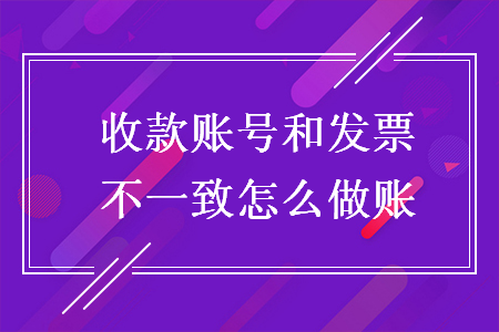 收款账号和发票不一致怎么做账