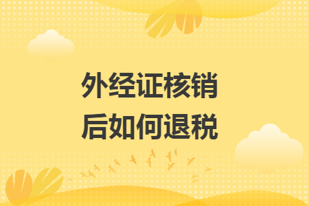 外经证核销后如何退税
