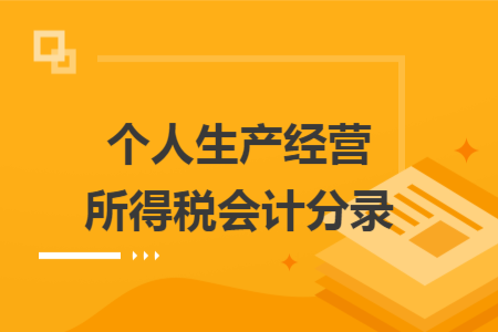 个人生产经营所得税会计分录 个人生产经营所得税会计分录