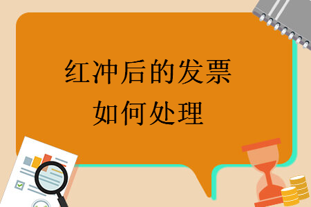 红冲后的发票如何处理 红冲后的发票如何处理