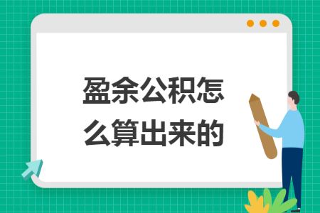 盈余公积怎么算出来的 盈余公积怎么算出来的