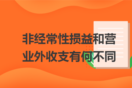 非经常性损益和营业外收支有何不同 非经常性损益和营业外收支有何不同