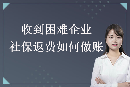 收到困难企业社保返费如何做账 收到困难企业社保返费如何做账