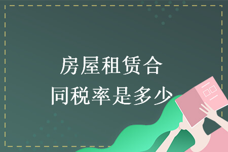 房屋租赁合同税率是多少