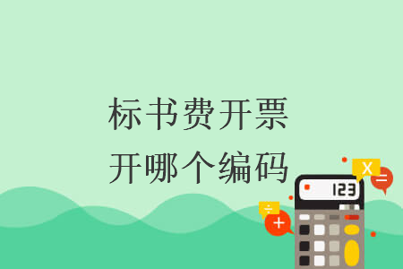 标书费开票开哪个编码