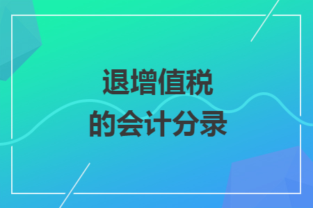 退增值税的会计分录