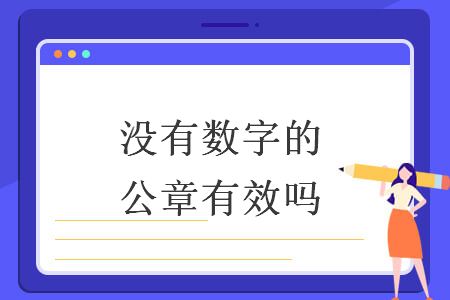 没有数字的公章有效吗