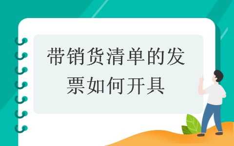 带销货清单的发票如何开具 带销货清单的发票如何开具