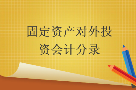 固定资产对外投资会计分录 固定资产对外投资会计分录