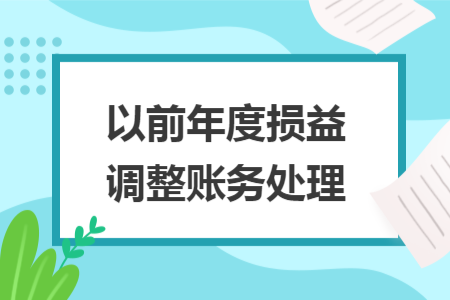 以前年度损益调整账务处理 以前年度损益调整账务处理