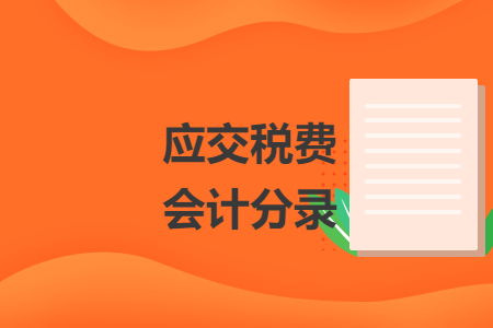 应交税费会计分录