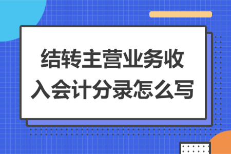 结转主营业务收入会计分录怎么写