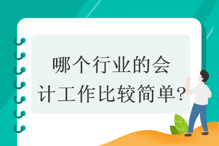 哪个行业的会计工作比较简单? 哪个行业的会计工作比较简单?