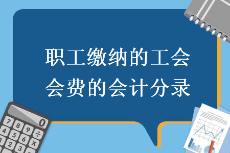 职工缴纳的工会会费的会计分录