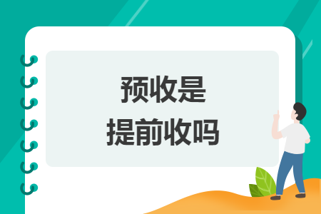 预收是提前收吗