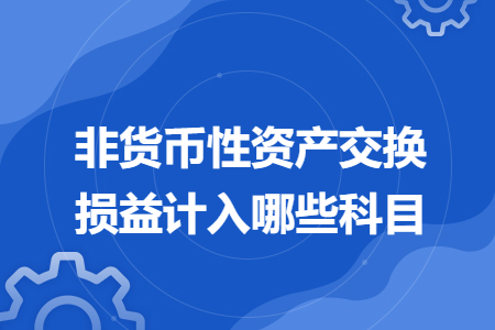 非货币性资产交换损益计入哪些科目