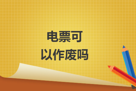 电票可以作废吗 电票可以作废吗