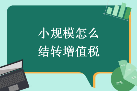 小规模怎么结转增值税 小规模怎么结转增值税