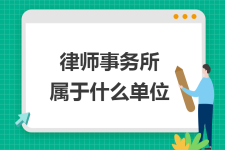 律师事务所属于什么单位 律师事务所属于什么单位