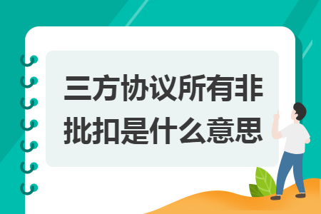 三方协议所有非批扣是什么意思