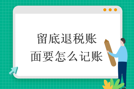 留底退税账面要怎么记账