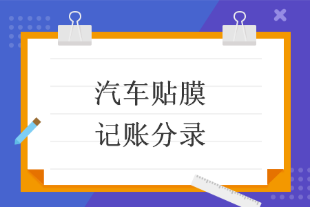 汽车贴膜记账分录