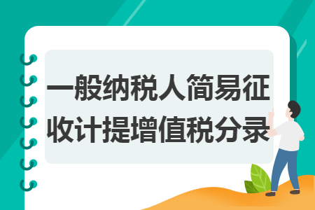 一般纳税人简易征收计提增值税分录