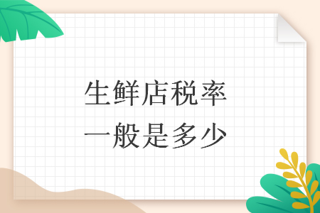 生鲜店税率一般是多少