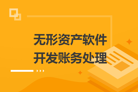 无形资产软件开发账务处理