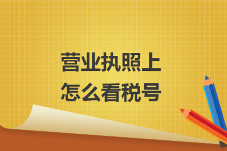 营业执照上怎么看税号 营业执照上怎么看税号