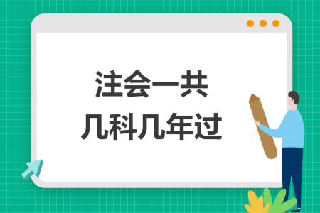 注会一共几科几年过