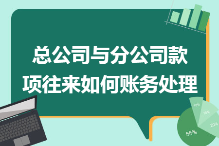总公司与分公司款项往来如何账务处理