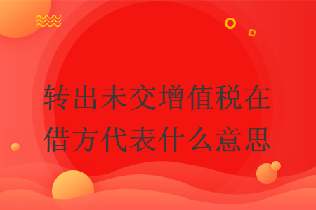 转出未交增值税在借方代表什么意思