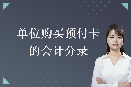 单位购买预付卡的会计分录 单位购买预付卡的会计分录